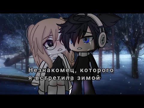Видео: ОЗВУЧКА МИНИ ФИЛЬМА "Незнакомец, которого я встретила зимой" // Gacha Life