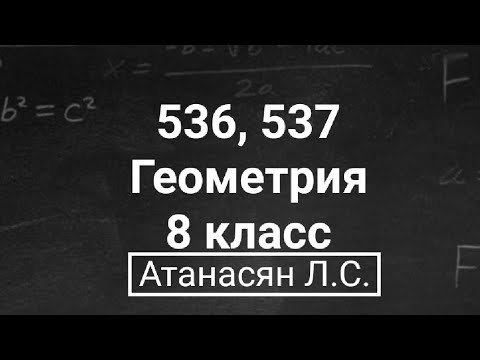 Видео: ГДЗ по геометрии | Номер 536, 537 Геометрия 8 класс Атанасян Л.С. | Подробный разбор