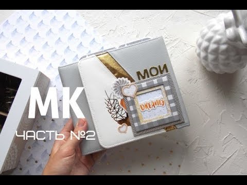 Видео: Мастер класс / мини - альбом из почтовых конвертов //  Скрапбукинг *часть 2