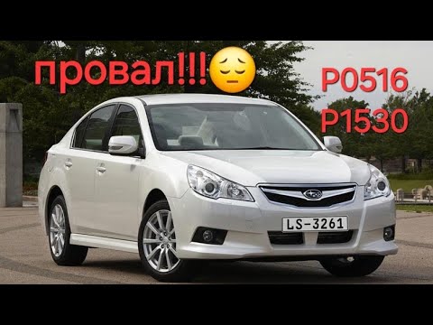 Видео: Subaru Legacy 2010г. 2.0 код ошибки Р0516 и Р1530. Провал в диагностике. Не смог поставить диагноз 😔