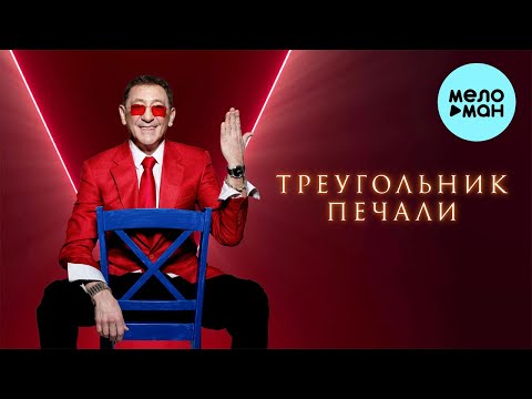 Видео: Григорий Лепс - Треугольник печали (Single 2024)