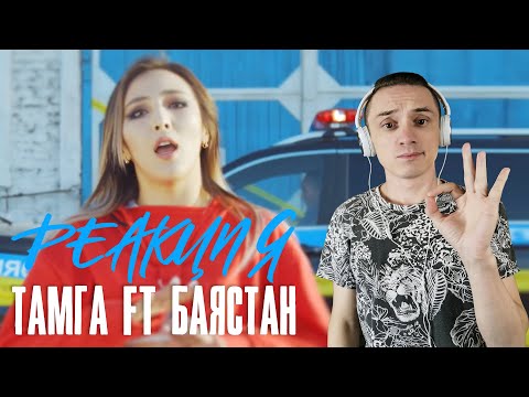 Видео: Реакция. Тамга ft. Баястан - Ой бой, boy