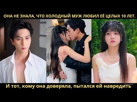 Видео: Она не знала, что холодный муж любил её целых 10 лет. И тот, кому она доверяла, пытался ей навредить