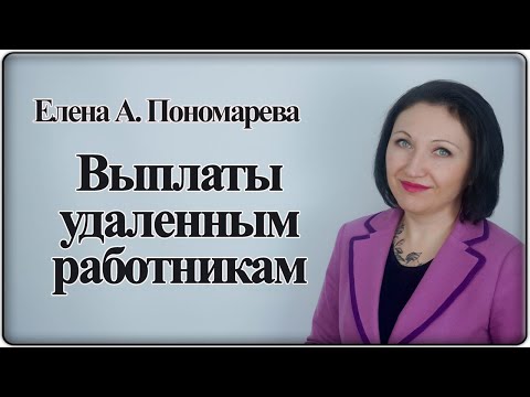 Видео: Зарплата и другие выплаты дистанционным работникам - Елена А. Пономарева