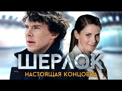 Видео: Альтернативная концовка Шерлока. Русский дубляж. IKOTIKA