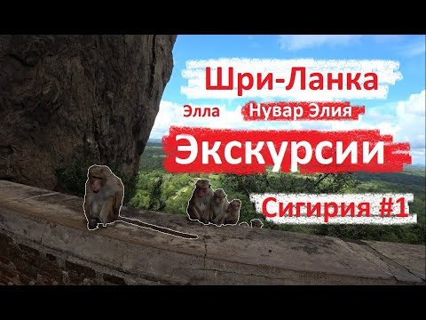 Видео: "ШРИ-ЛАНКА ДОСТОПРИМЕЧАТЕЛЬНОСТИ #1 СИГИРИЯ. НУВАР ЭЛИЯ  2 ДНЯ. ДЕНЬ ПЕРВЫЙ