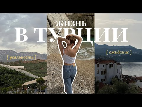 Видео: Жить в Турции – как это: цены, жизнь, реальность | vlog