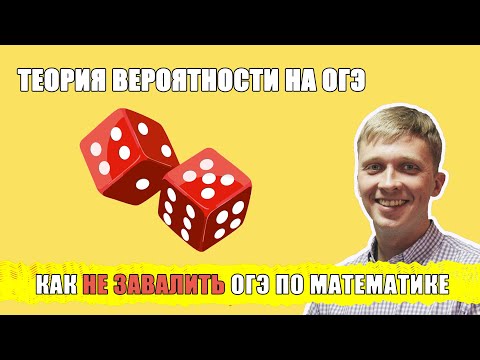Видео: Теория вероятности на ОГЭ математике. Как не завалить ОГЭ и получить халявный балл