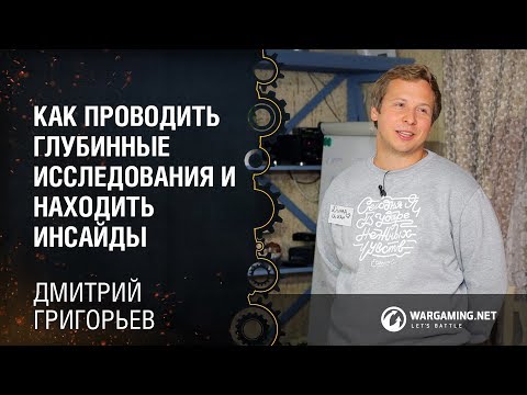 Видео: Как проводить глубинные исследования и находить инсайды / Дмитрий Григорьев