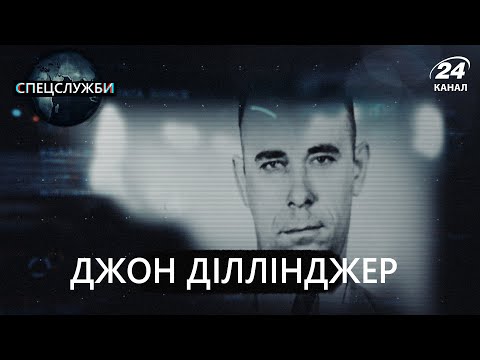 Видео: Історія вбивці та грабіжника Джона Діллінджера, Спецслужби