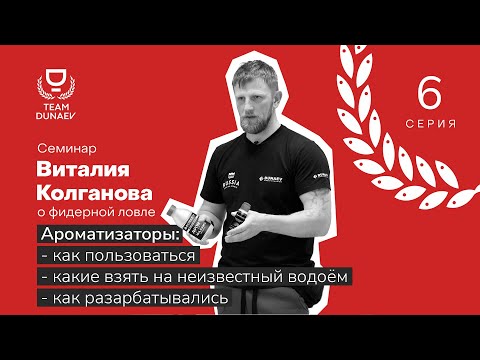 Видео: Как привлечь рыбу ароматизаторами