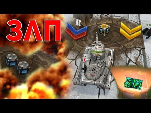Видео: ЗЛП - ДЕНЬ КОСМОНАВТИКИ | НОВОБРАНЦЫ И ЧИТЕРЫ | X20 ГОЛДЫ-МЕТЕОРИТЫ | ВЗЯЛ КОНТЕЙНЕРЫ | ТАНКИ ОНЛАЙН