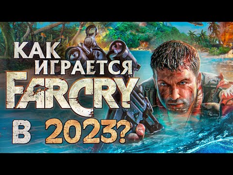 Видео: Как играется Far Cry в 2024