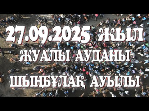 Видео: Жетітөбе ауылдық округінің Сиқым баба рухына арналған ас жиынының көкпары 27.09.2025ЖЫЛ ШЫҢБҰЛАҚ
