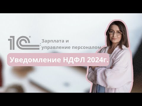 Видео: Уведомление НДФЛ 2024 г.