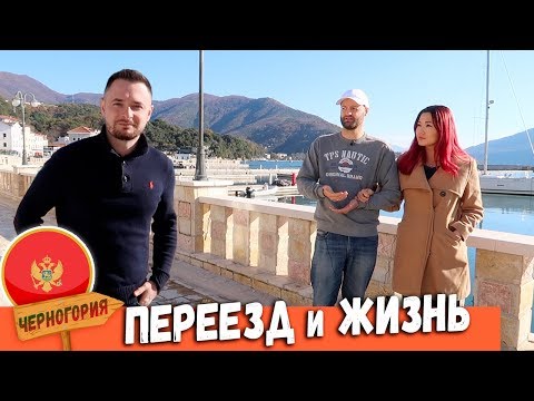 Видео: Жизнь в Черногории. Плюсы и Минусы. Переезд в Черногорию | Живем как хотим