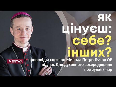 Видео: Як цінуєш: себе? інших? Хто важливіший? Проповідь: єпископ Микола Петро Лучок ОР