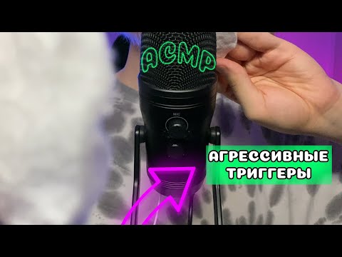 Видео: АГРЕССИВНО БЫСТРЫЙ АСМР | АГРЕССИВНЫЕ ЗВУКИ