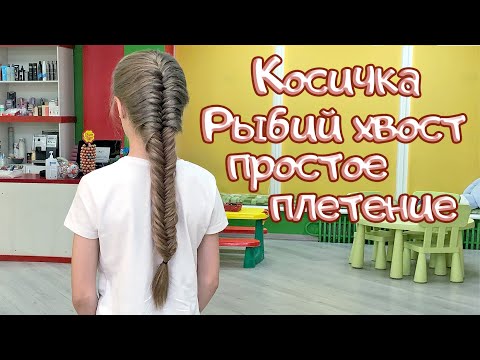 Видео: Простое плетение рыбий хвост. Коса колосок. Легкое плетение на каждый день.