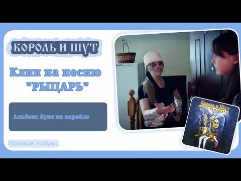 Видео: Настоящие Колдуны — Клип на песню группы "Король и Шут"   "Рыцарь". ⚔️