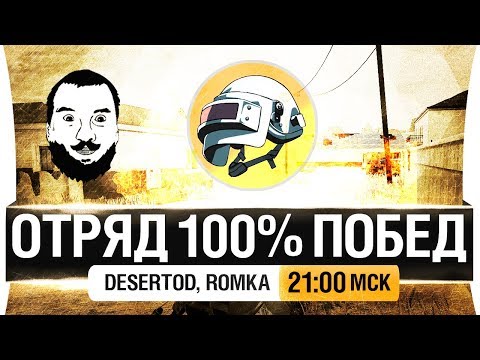 Видео: ОТРЯД 100% ПОБЕД - PUBG для илиты! [21-00мск]