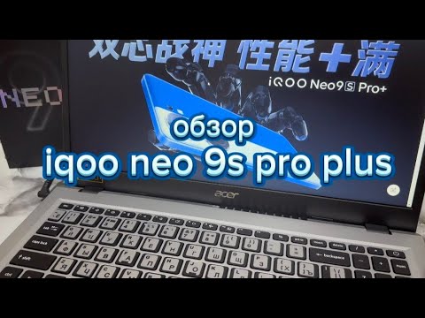 Видео: обзор и опыт использования vivo iqoo neo 9s pro plus