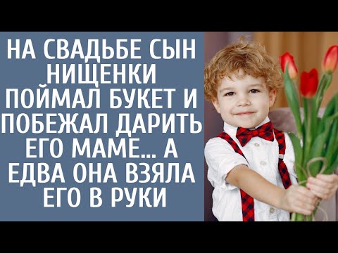 Видео: На свадьбе сын нищенки поймал букет и побежал дарить его маме… А едва она взяла его в руки