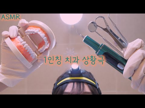 Видео: ASMR(русский субтитры)первое лицо Дантист почисти зубы | 반보영 1인칭 치과 상황극
