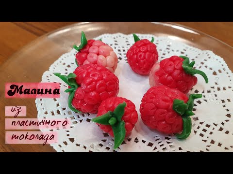 Видео: Малина ИЗ ПЛАСТИЧНОГО ШОКОЛАДА | Эффектный декор