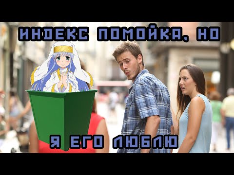 Видео: НЕКИЙ МАГИЧЕСКИЙ ИНДЕКС - ПОМОЙКА, но я его люблю | To Aru часть 1
