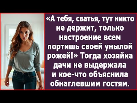 Видео: А тебя, сватья, тут никто не держит, только настроение всем портишь. Тогда хозяйка дачи сказала