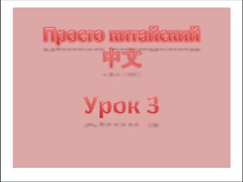 Видео: Уровень 1 Урок 3,  просто китайский, китайский с нуля, китайский для начинающих