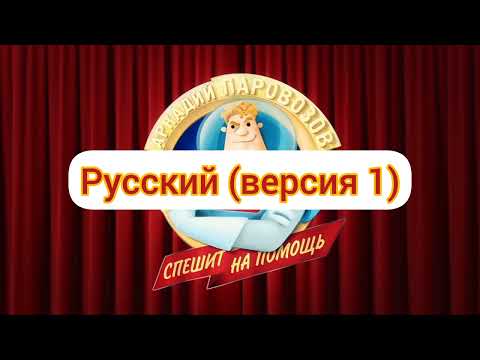 Видео: Аркадий Паровозов Спешит на Помощь - Заставка (на разных языках, часть 2)