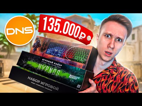 Видео: КУПИЛ ВСЕ ИГРОВЫЕ НАБОРЫ В DNS ДЛЯ CS:GO
