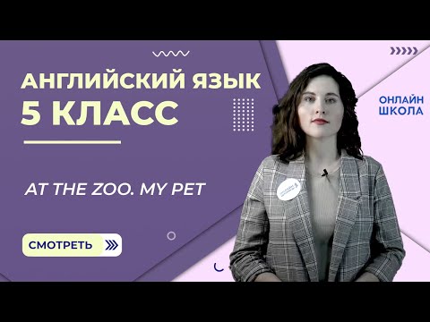 Видео: At the zoo. My pet. Урок 9. Английский язык 5 класс