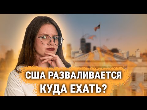 Видео: Перспективы переезда в США и альтернативы