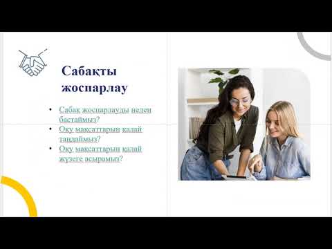 Видео: Сабақ жоспарлау, І бөлім.