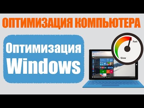 Видео: Оптимизация Windows. Все об оптимизации ПК