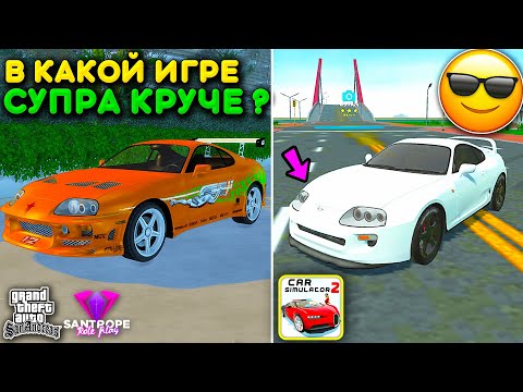 Видео: 🔥Я СРАВНИЛ TOYOTA SUPRA ИЗ СИМУЛЯТОР АВТОМОБИЛЯ 2 С SANTROPE RP! В КАКОЙ ИГРЕ МАШИНА КРУЧЕ И БЫСТРЕЙ