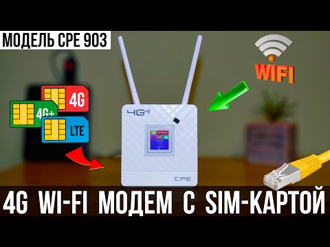 Видео: 4G Роутер с Sim - картой + RJ45 / Модель CPE 903 / ОБЗОР + ТЕСТЫ