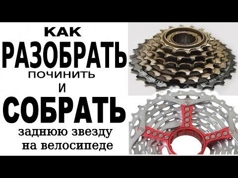 Видео: как разобрать и починить заднюю звезду на велосипеде