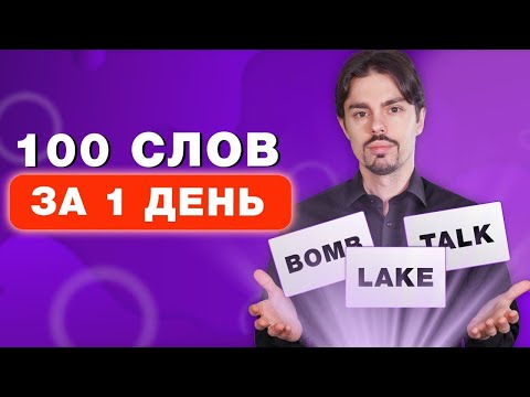 Видео: Как БЫСТРО и ЭФФЕКТИВНО учить английские слова по карточкам