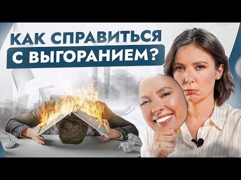 Видео: Всё достало и ничего не хочется? Преодоление апатии и возвращение к жизни!