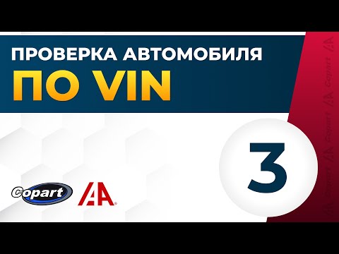 Видео: Проверка автомобиля по VIN [Видео 3: Курс Автохакера]