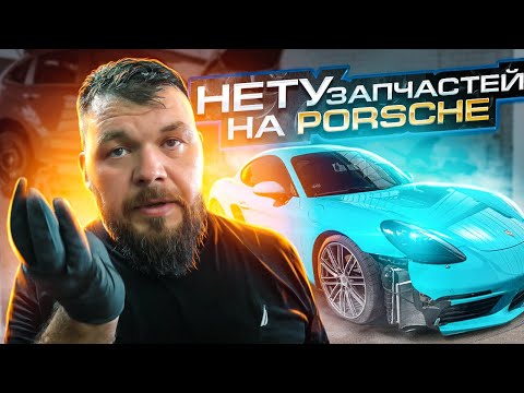 Видео: Не Смогли найти З/Ч на Porsche Cayman GTS