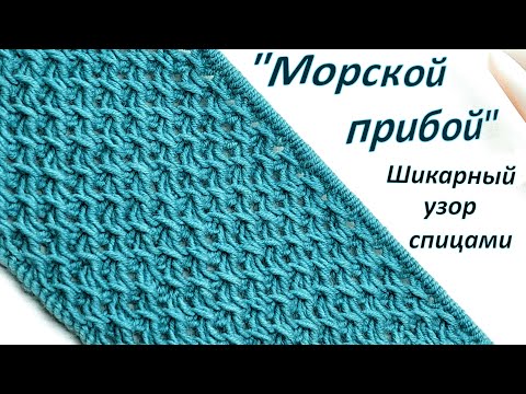 Видео: Вяжем быстро и просто шикарный узор