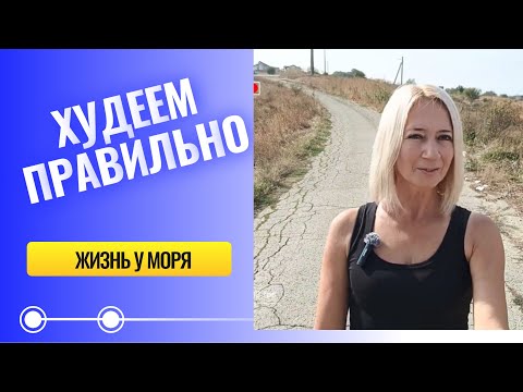 Видео: Как быстро сбросить лишний вес