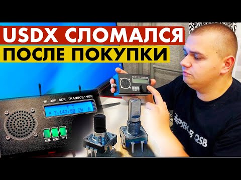 Видео: USDX СДОХ. РЕМОНТ. ЗАКЛИНИЛ ЭНКОДЕР.