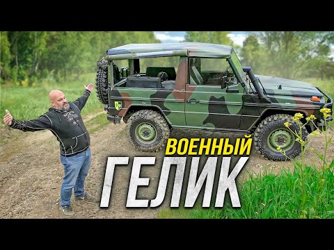 Видео: Настоящий Гелик: Mercedes Benz Gelandewagen 250GD Wolf W461. Как Мерседес служил в армии #СТОК №86