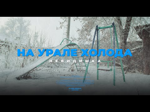 Видео: Невиди́мка - На Урале Холода / Nevidimka — It's Freezing in Ural